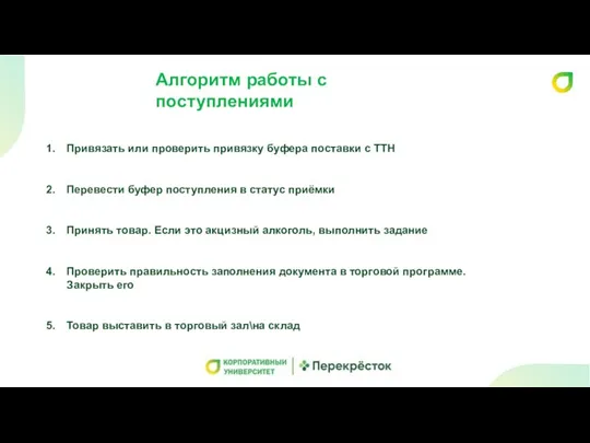 Алгоритм работы с поступлениями Привязать или проверить привязку буфера поставки с ТТН