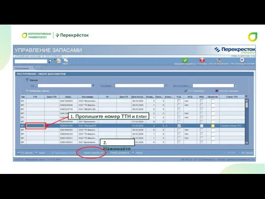 1. Пропишите номер ТТН и Enter 2. Нажимайте