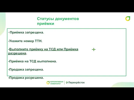 Статусы документов приёмки -Приёмка запрещена. -Укажите номер ТТН. -Выполните приёмку на ТСД