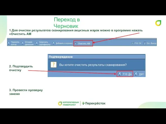 Переход в Черновик 1.Для очистки результатов сканирования акцизных марок можно в программе