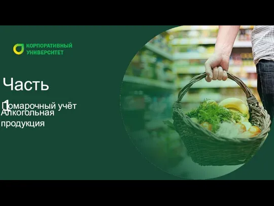 Помарочный учёт Алкогольная продукция Часть 1