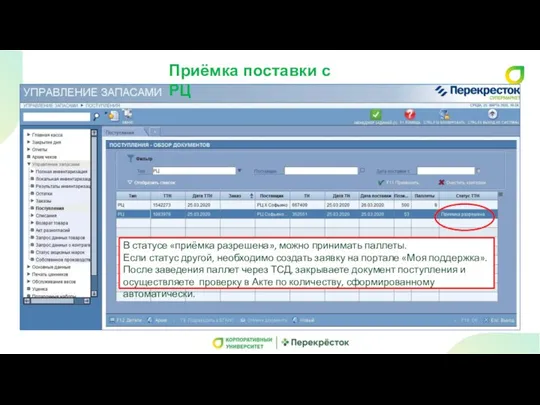 Приёмка поставки с РЦ В статусе «приёмка разрешена», можно принимать паллеты. Если