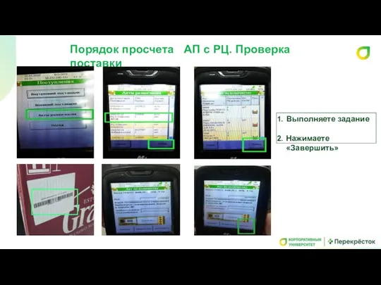 Порядок просчета АП с РЦ. Проверка поставки Выполняете задание Нажимаете «Завершить»