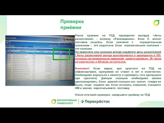 Проверка приёмки После приемки на ТСД, проверяете вкладку «Акты разногласий» - колонку