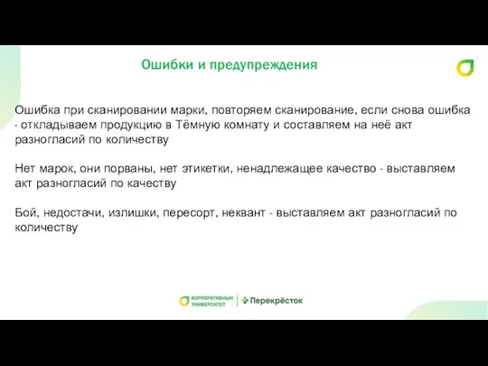 Ошибки и предупреждения Ошибка при сканировании марки, повторяем сканирование, если снова ошибка