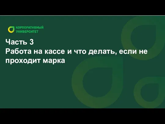 Часть 3 Работа на кассе и что делать, если не проходит марка