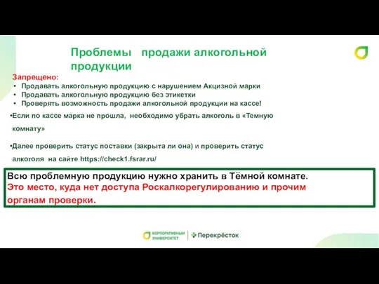 Проблемы продажи алкогольной продукции Запрещено: Продавать алкогольную продукцию с нарушением Акцизной марки