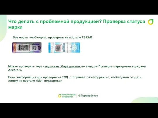 Что делать с проблемной продукцией? Проверка статуса марки Все марки необходимо проверять