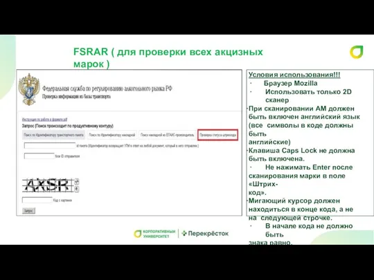 FSRAR ( для проверки всех акцизных марок ) Условия использования!!! Браузер Mozilla