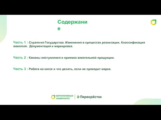 Содержание Часть 1 : Стратегия Государства. Изменения в процессах реализации. Классификация алкоголя.