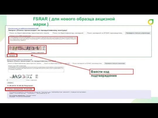 H5JEH Ввести код подтверждения FSRAR ( для нового образца акцизной марки )