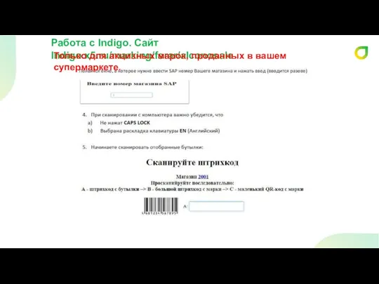 Работа с Indigo. Сайт Indigo.x5.ru/marking/fsrar/alconosale Только для акцизных марок, проданных в вашем супермаркете.