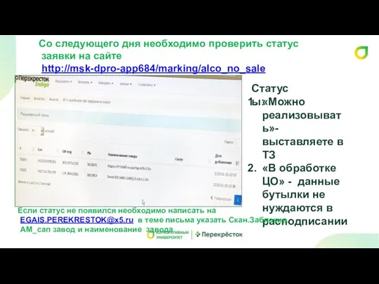 Со следующего дня необходимо проверить статус заявки на сайте http://msk-dpro-app684/marking/alco_no_sale Статусы: «Можно