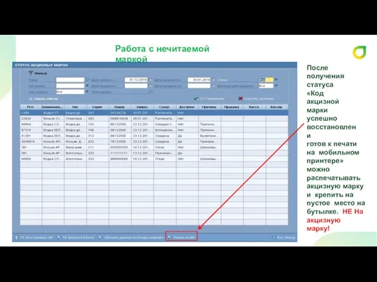 Работа с нечитаемой маркой После получения статуса «Код акцизной марки успешно восстановлен