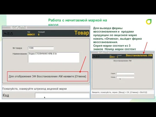 Работа с нечитаемой маркой на кассе Для вывода формы восстановления и продажи