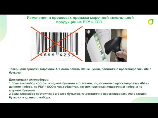 Изменения в процессах продажи марочной алкогольной продукции на РКУ и КСО .