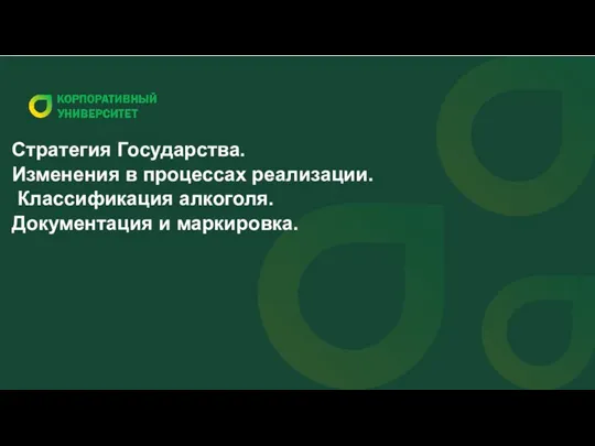 Стратегия Государства. Изменения в процессах реализации. Классификация алкоголя. Документация и маркировка.