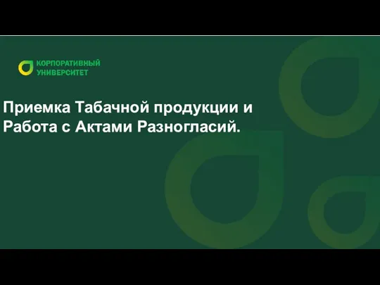 Приемка Табачной продукции и Работа с Актами Разногласий.