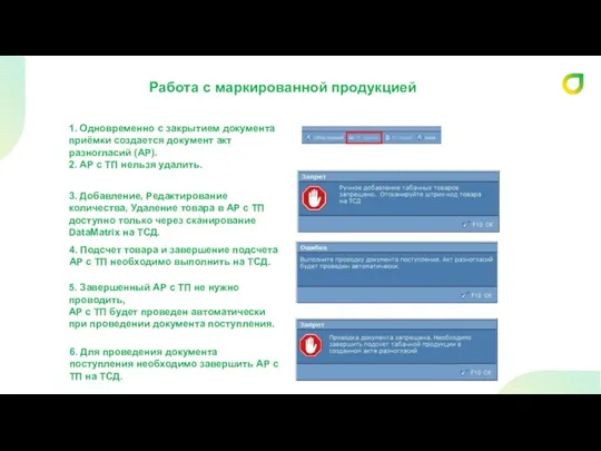 Работа с маркированной продукцией 1. Одновременно с закрытием документа приёмки создается документ