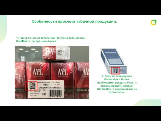 Особенности просчета табачной продукции. 1.При просчете поступлений ТП нужно сканировать DataMatrix сигаретного