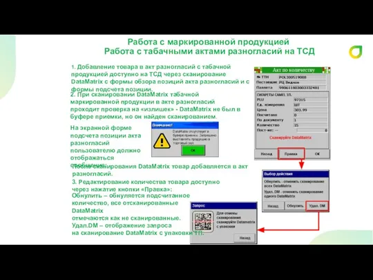 Работа с маркированной продукцией Работа с табачными актами разногласий на ТСД 2.