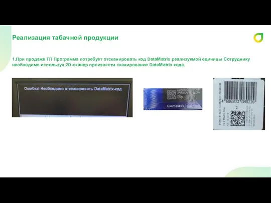 1.При продаже ТП Программа потребует отсканировать код DataMatrix реализуемой единицы Сотруднику необходимо