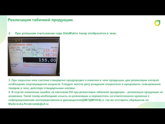 2. . При успешном считывании кода DataMatrix товар отобразится в чеке. Реализация