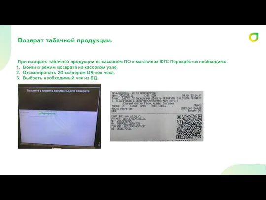 При возврате табачной продукции на кассовом ПО в магазинах ФТС Перекрёсток необходимо: