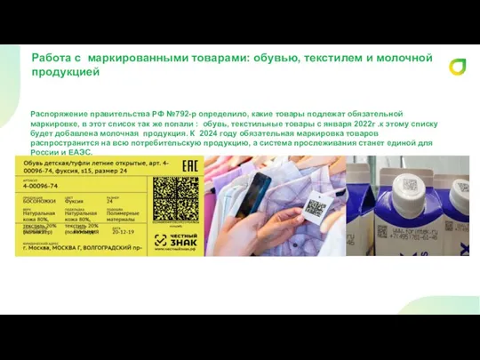 Распоряжение правительства РФ №792-р определило, какие товары подлежат обязательной маркировке, в этот