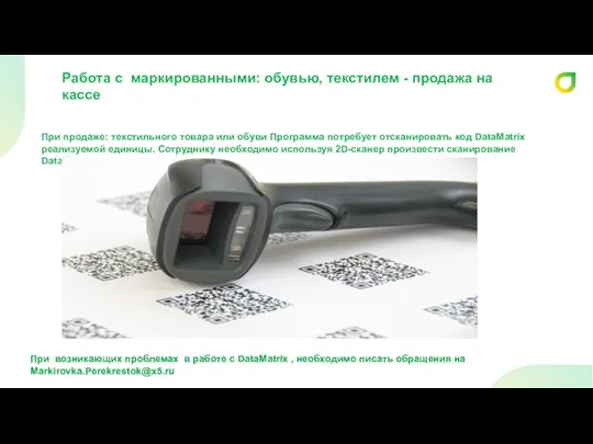 Работа с маркированными: обувью, текстилем - продажа на кассе При продаже: текстильного