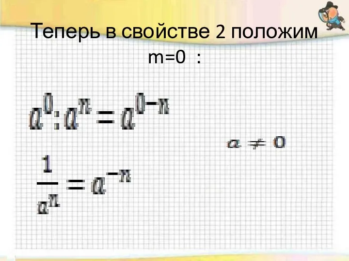 Теперь в свойстве 2 положим m=0 :