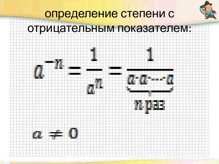 определение степени с отрицательным показателем: