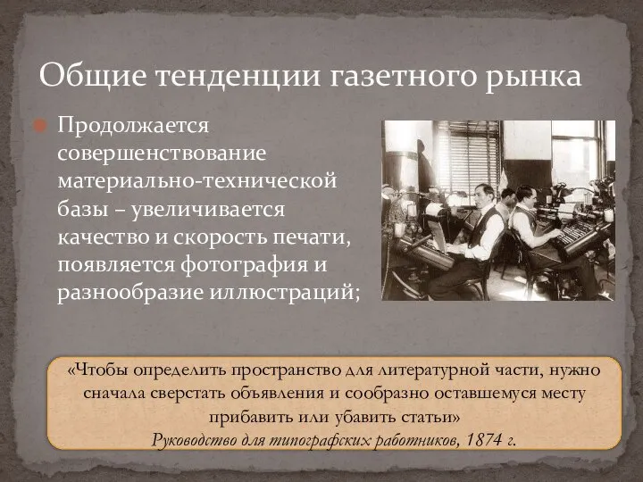 Общие тенденции газетного рынка Продолжается совершенствование материально-технической базы – увеличивается качество и