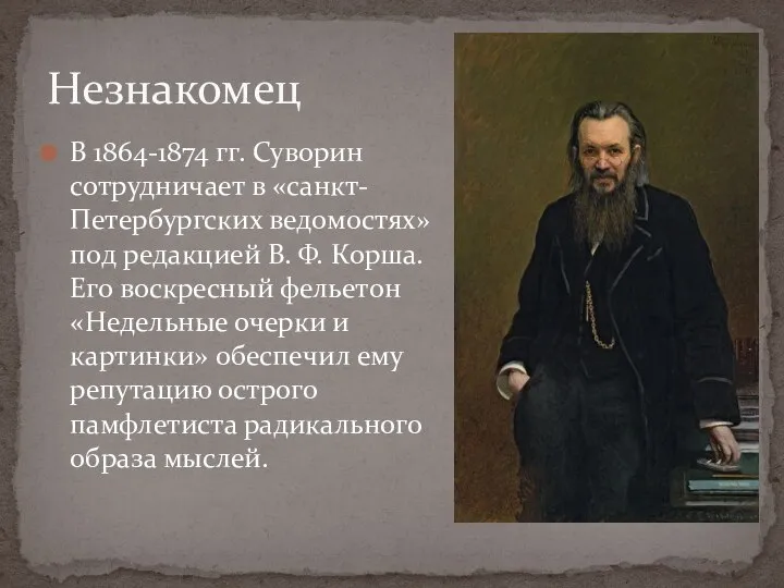 В 1864-1874 гг. Суворин сотрудничает в «санкт-Петербургских ведомостях» под редакцией В. Ф.