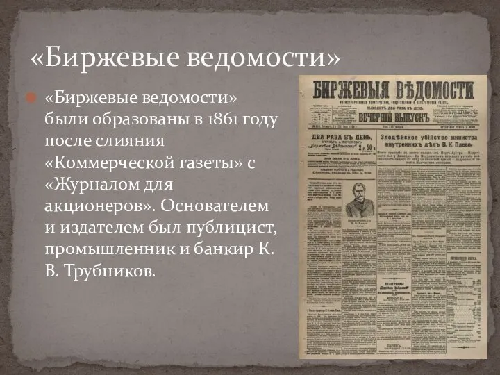 «Биржевые ведомости» были образованы в 1861 году после слияния «Коммерческой газеты» с