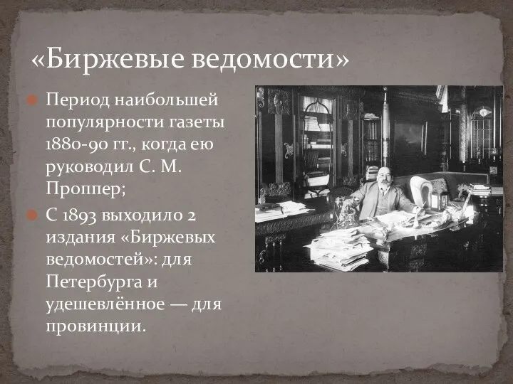 Период наибольшей популярности газеты 1880-90 гг., когда ею руководил С. М. Проппер;