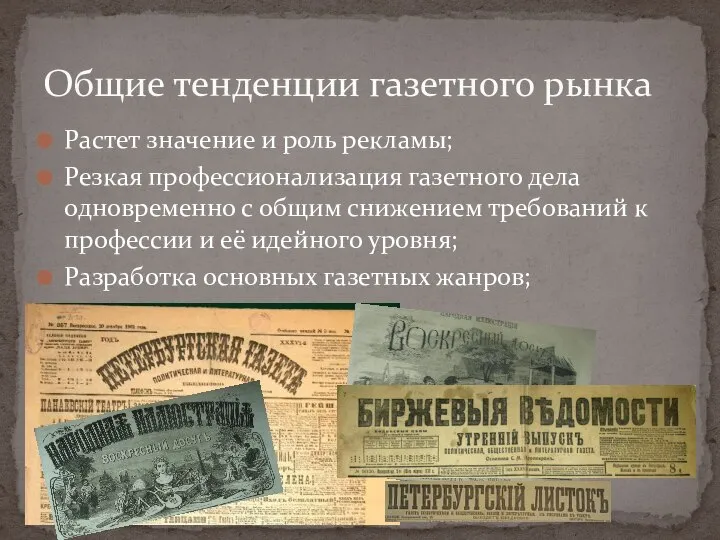 Растет значение и роль рекламы; Резкая профессионализация газетного дела одновременно с общим