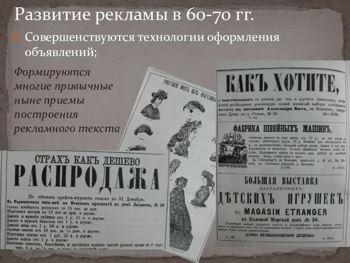 Развитие рекламы в 60-70 гг. Совершенствуются технологии оформления объявлений; Формируются многие привычные