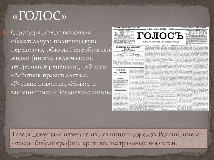 Структура газеты включала обязательную политическую передовую, обзоры Петербургской жизни (иногда включавшие театральные