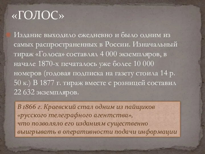 Издание выходило ежедневно и было одним из самых распространенных в России. Изначальный