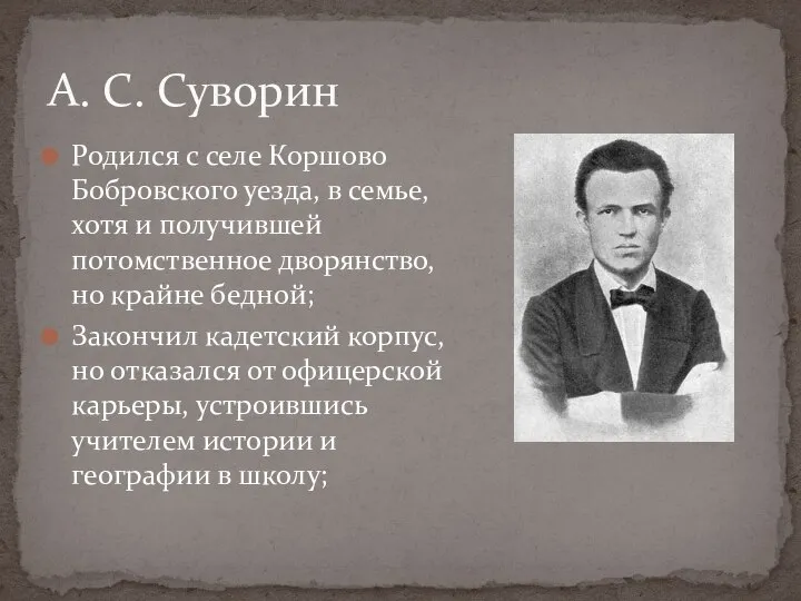 Родился с селе Коршово Бобровского уезда, в семье, хотя и получившей потомственное