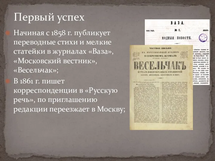 Первый успех Начиная с 1858 г. публикует переводные стихи и мелкие статейки