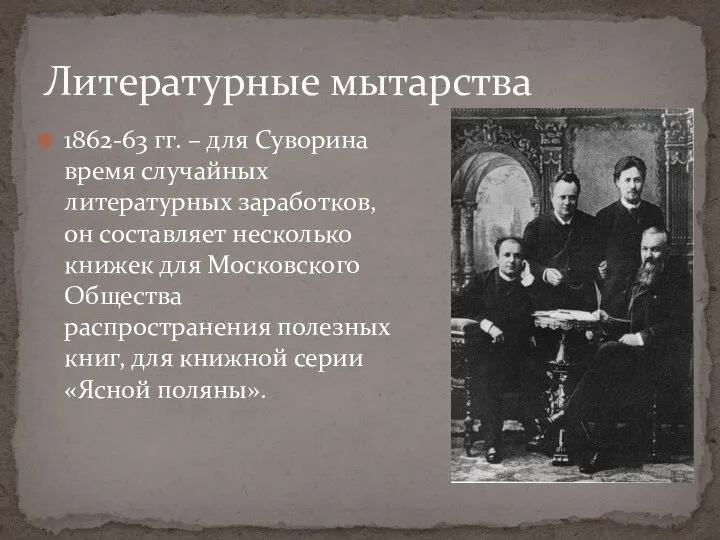 1862-63 гг. – для Суворина время случайных литературных заработков, он составляет несколько