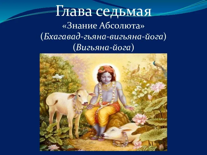 Глава седьмая «Знание Абсолюта» (Бхагавад-гьяна-вигьяна-йога) (Вигьяна-йога)