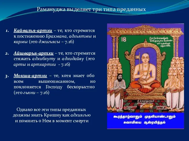 Рамануджа выделяет три типа преданных Кайвалья-артхи – те, кто стремятся к постижению