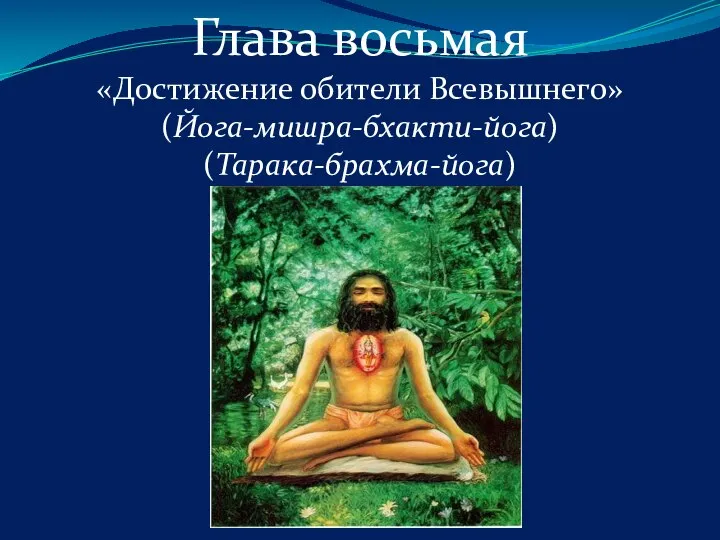 Глава восьмая «Достижение обители Всевышнего» (Йога-мишра-бхакти-йога) (Тарака-брахма-йога)