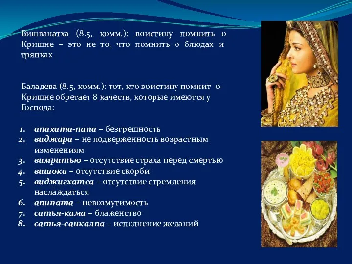 Вишванатха (8.5, комм.): воистину помнить о Кришне – это не то, что