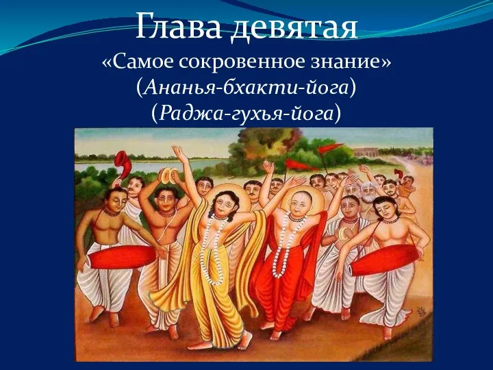 Глава девятая «Самое сокровенное знание» (Ананья-бхакти-йога) (Раджа-гухья-йога)