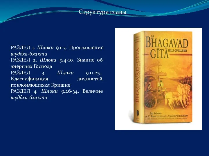 РАЗДЕЛ 1. Шлоки 9.1-3. Прославление шуддха-бхакти РАЗДЕЛ 2. Шлоки 9.4-10. Знание об