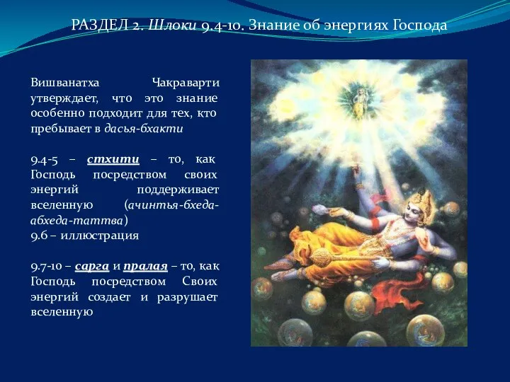 РАЗДЕЛ 2. Шлоки 9.4-10. Знание об энергиях Господа Вишванатха Чакраварти утверждает, что